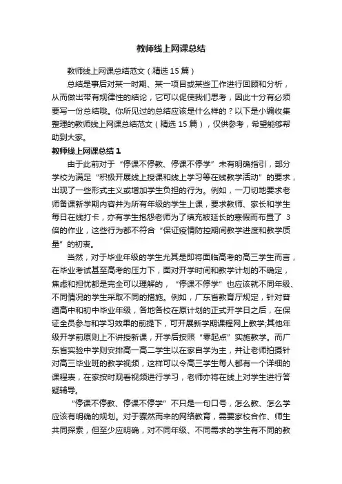 教师线上网课总结范文（精选15篇）