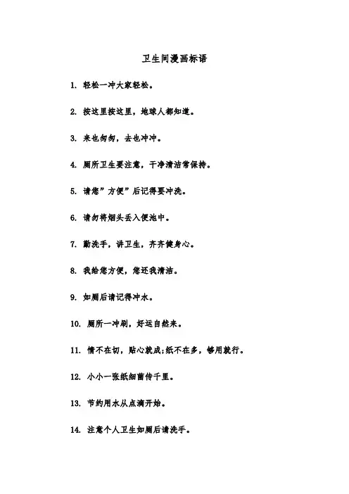 卫生间漫画标语（2篇）