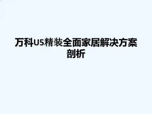 浅析万科U5精装全面家居解决方案