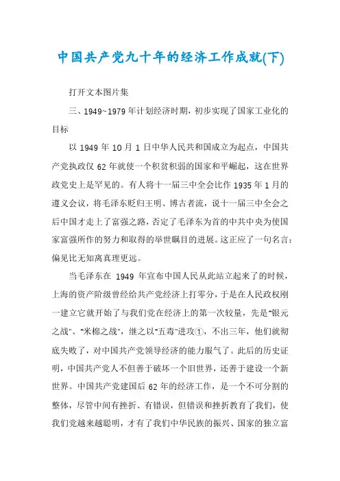 中国共产党九十年的经济工作成就(下)