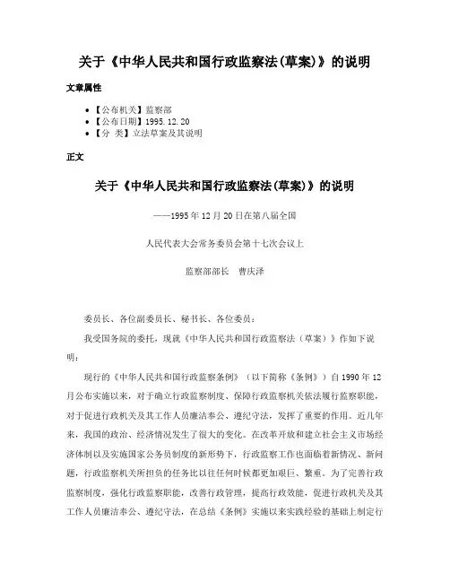 关于《中华人民共和国行政监察法(草案)》的说明