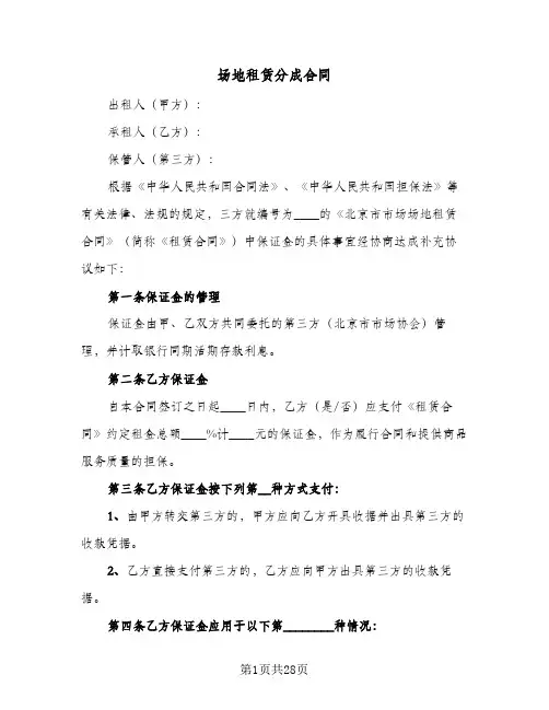 场地租赁分成合同(6篇)