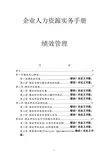 企业人力资源实务手册(绩效管理)