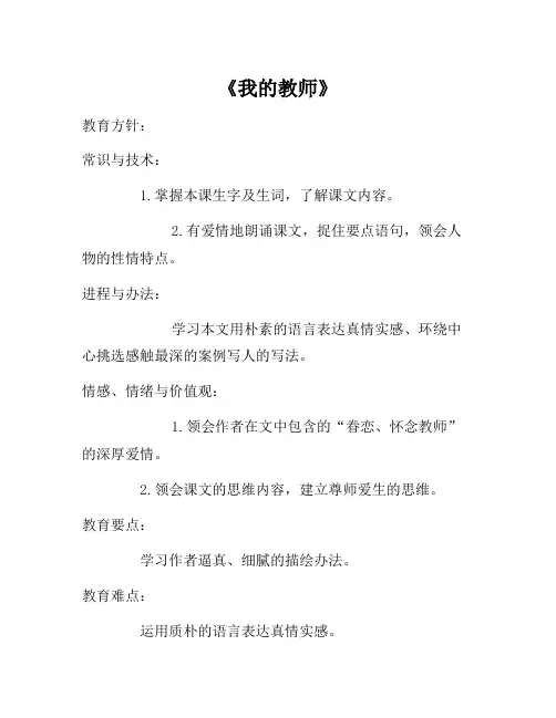 七年级语文上册 第二单元 第6课《我的老师》教学设计 (新版)新人教版
