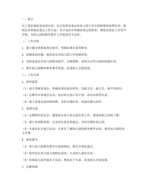 班级家委会工作计划幼儿园