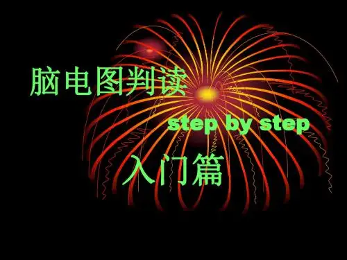 脑电图判读入门篇PPT课件