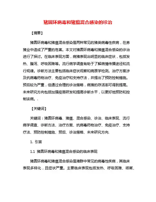 猪圆环病毒和猪瘟混合感染的诊治