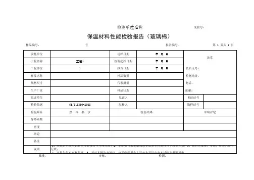 保温材料性能检验报告(玻璃棉)(最新)