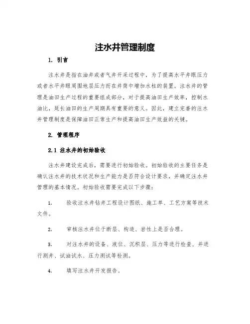 注水井管理制度