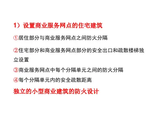 建筑设计防火规范gb50016宣贯倪照鹏2
