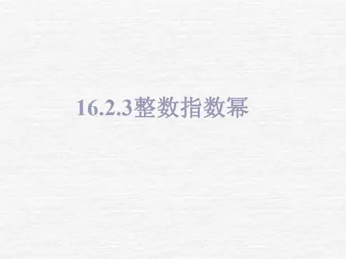 数学：《整数指数幂》课件(人教版八年级下)