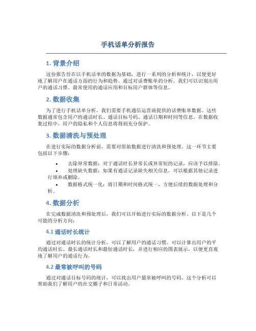 手机话单分析报告