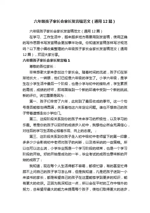 六年级孩子家长会家长发言稿范文（通用12篇）