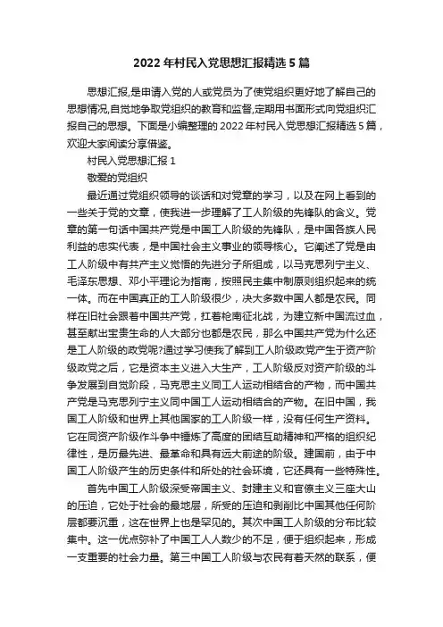 2022年村民入党思想汇报精选5篇