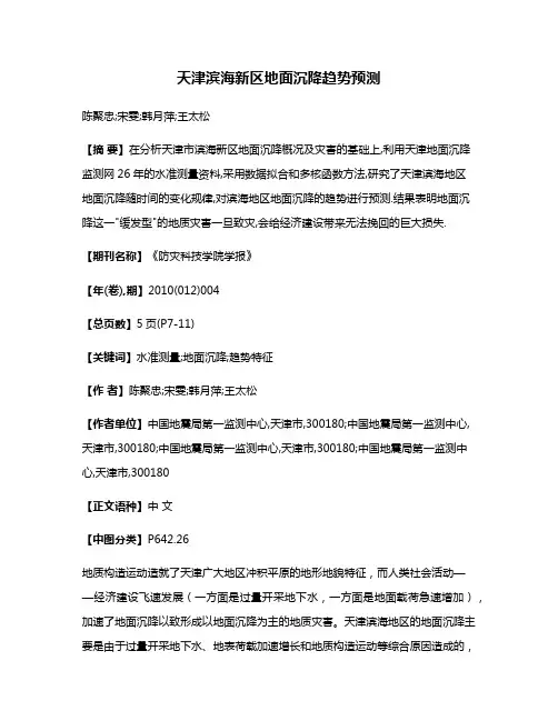 天津滨海新区地面沉降趋势预测