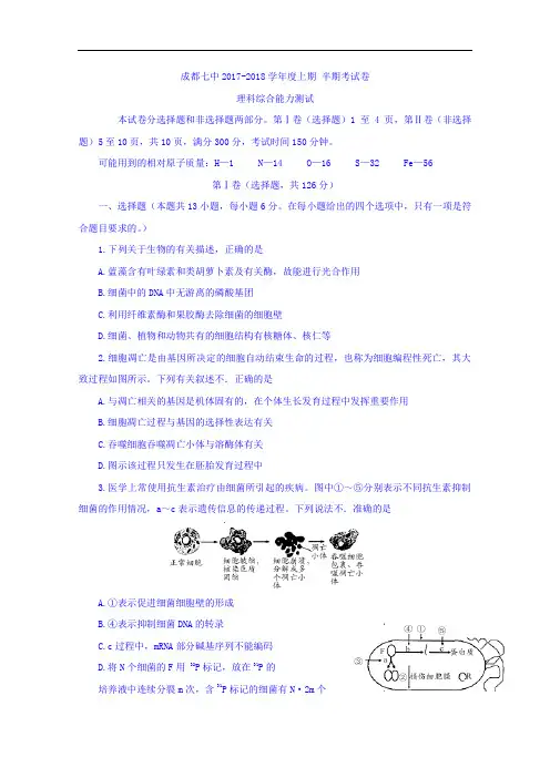 四川省成都七中2017-2018学年高三上学期期中考试理综试题 Word版含答案