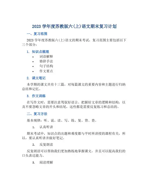 2023学年度苏教版六(上)语文期末复习计划