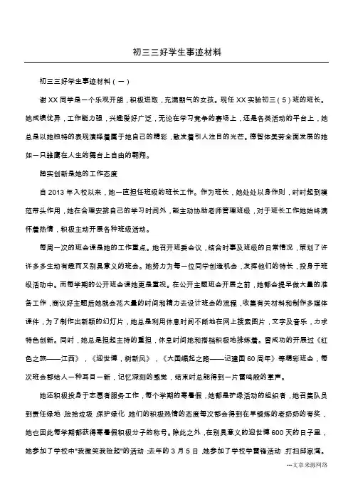 初三三好学生事迹材料