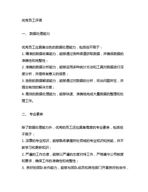 优秀员工评语 数据处理 专业素养 员工培养