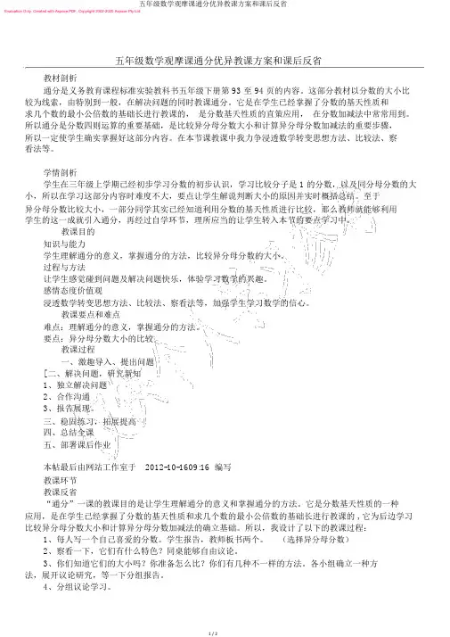 五年级数学观摩课通分优秀教学设计和课后反思