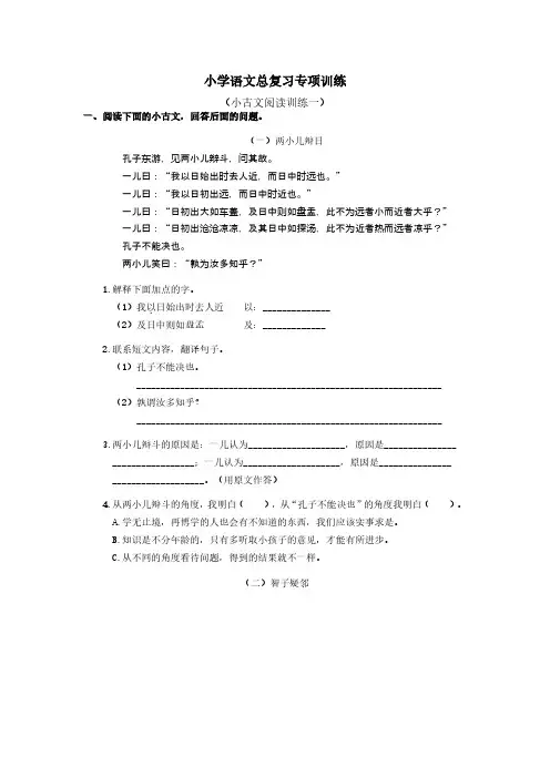 语文六年级下册 总复习专项训练 小古文阅读训练一(含答案)