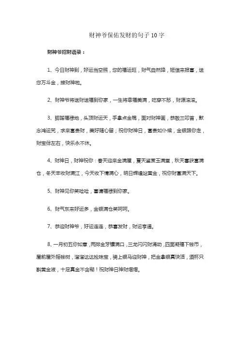 财神爷保佑发财的句子10字