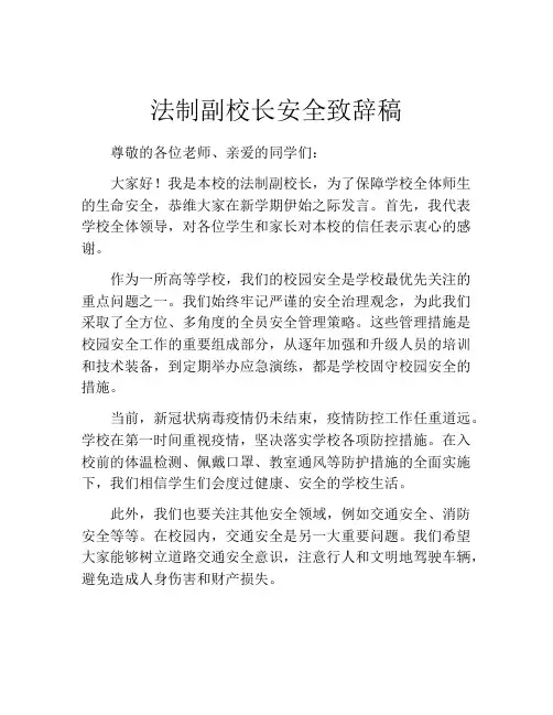法制副校长安全致辞稿