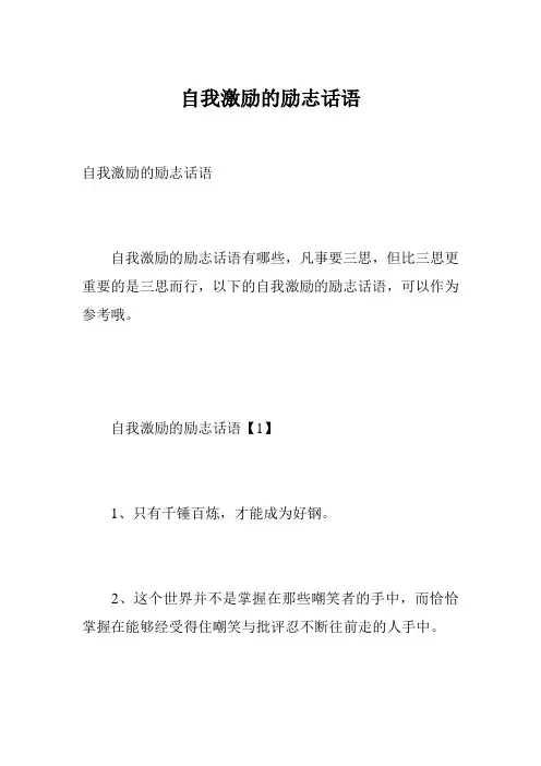 自我激励的励志话语