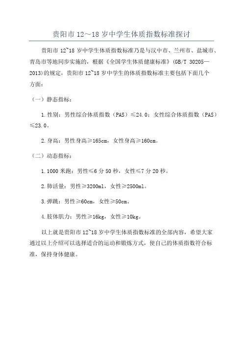 贵阳市12～18岁中学生体质指数标准探讨