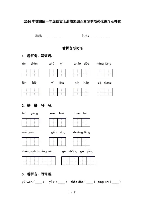 2020年部编版一年级语文上册期末综合复习专项强化练习及答案