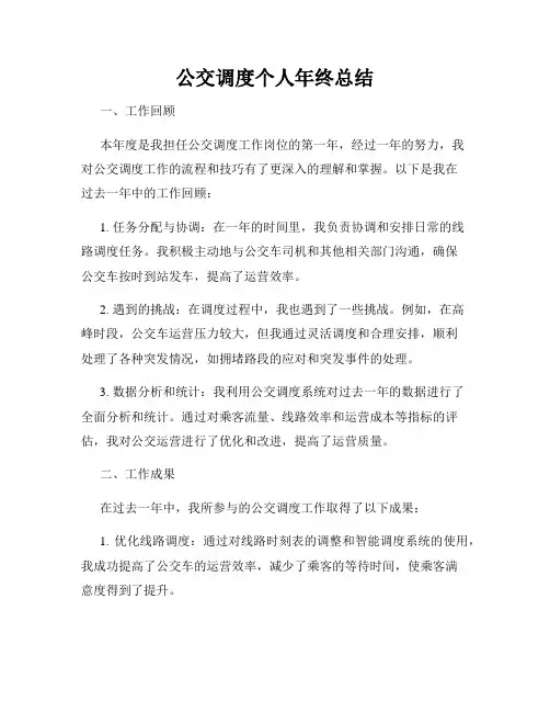 公交调度个人年终总结
