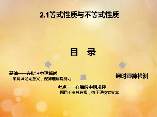 2021高中数学2.1等式性质与不等式性质课件新人教A版必修第一册