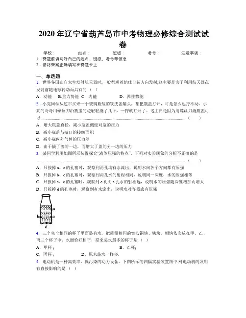 2020年辽宁省葫芦岛市中考物理必修综合测试试卷附解析
