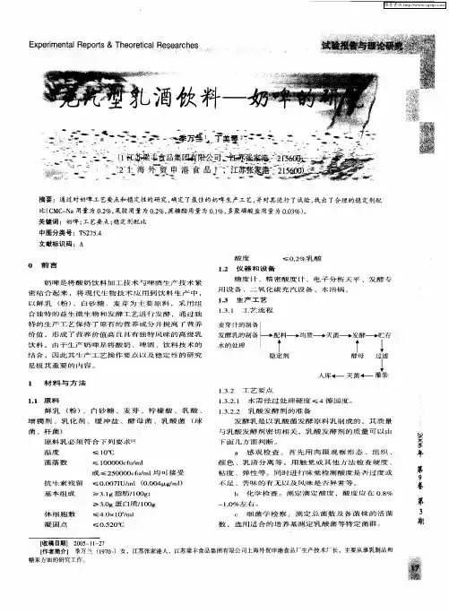 充汽型乳酒饮料——奶啤的研究