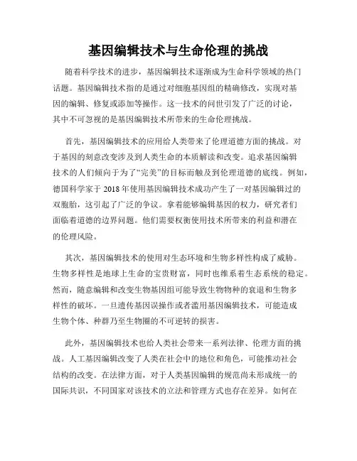 基因编辑技术与生命伦理的挑战