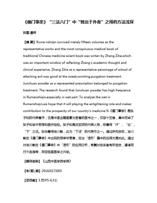 《儒门事亲》“三法六门”中“独治于外者”之用药方法浅探