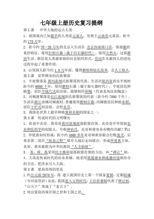 七年级上册中国古代史复习提纲(十一中)