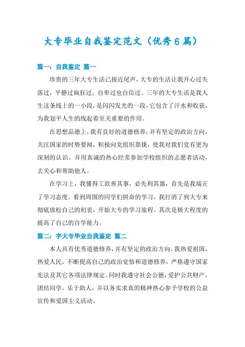 大专毕业自我鉴定范文(优秀6篇)