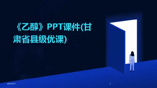《乙醇》PPT课件(甘肃省县级优课)-2024鲜版