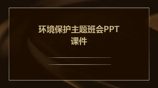 环境保护主题班会PPT课件