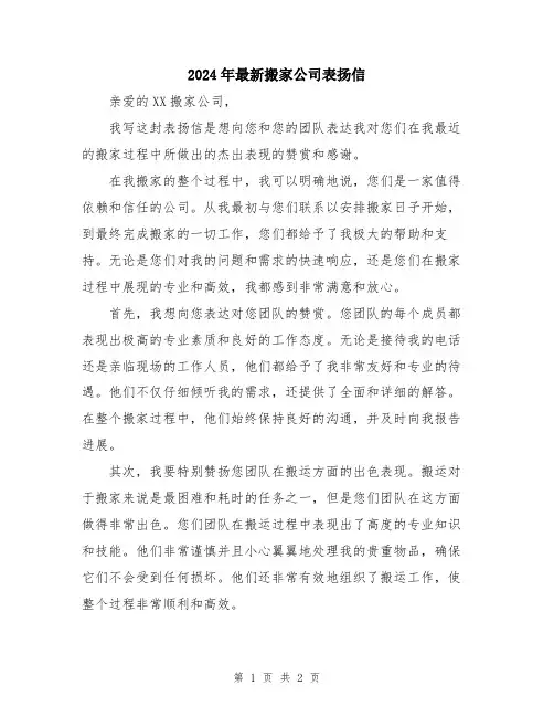 2024年最新搬家公司表扬信