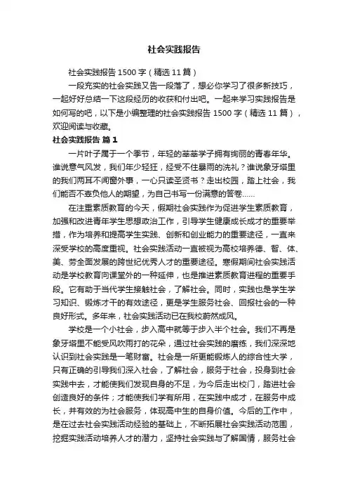 社会实践报告1500字（精选11篇）