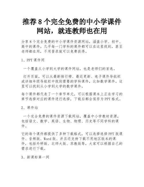 推荐8个完全免费的中小学课件网站,就连教师也在用