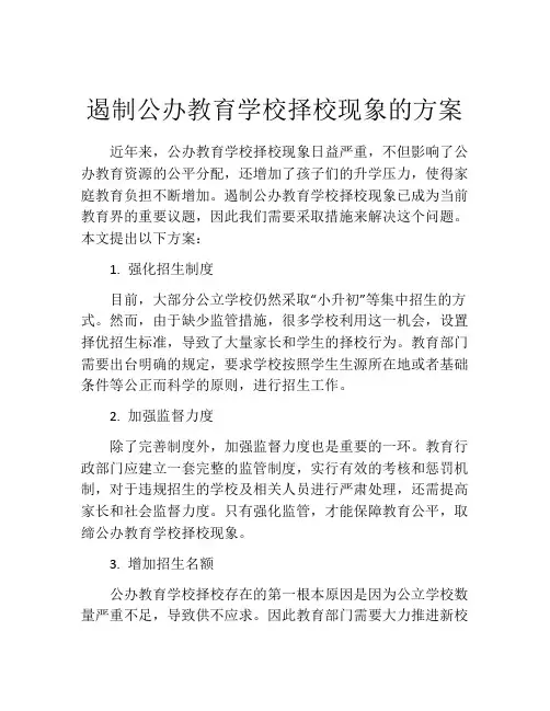 遏制公办教育学校择校现象的方案