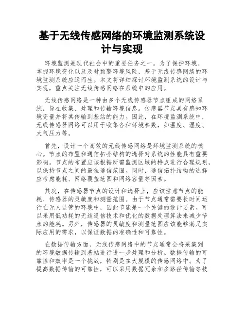 基于无线传感网络的环境监测系统设计与实现