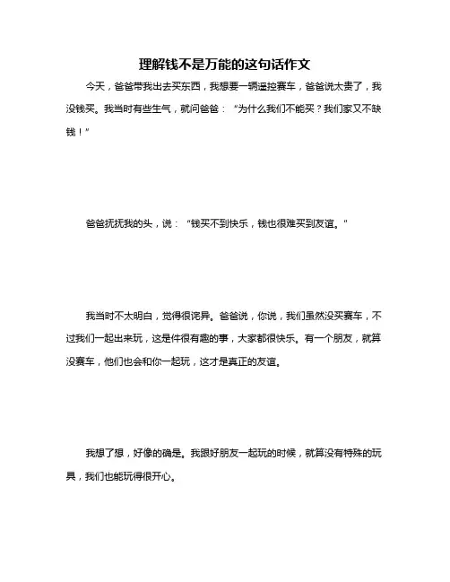理解钱不是万能的这句话作文