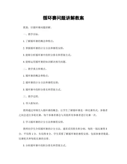 循环赛问题讲解教案