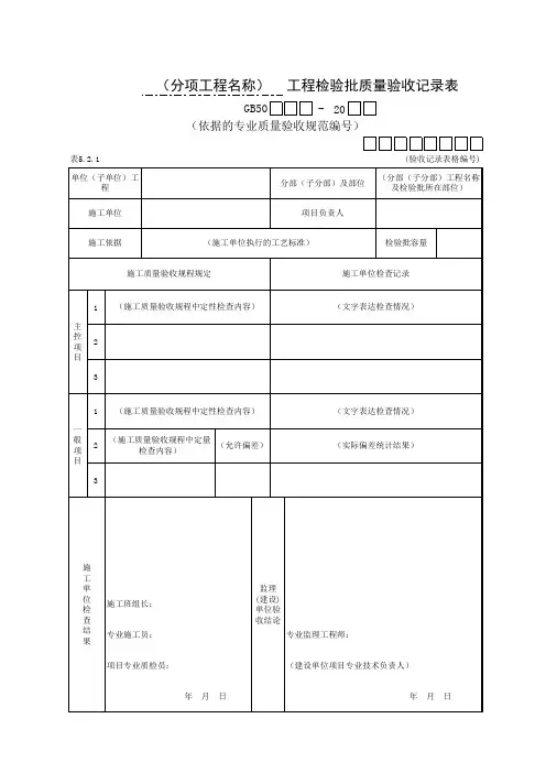 表5.2.1 _______工程检验批质量验收记录表
