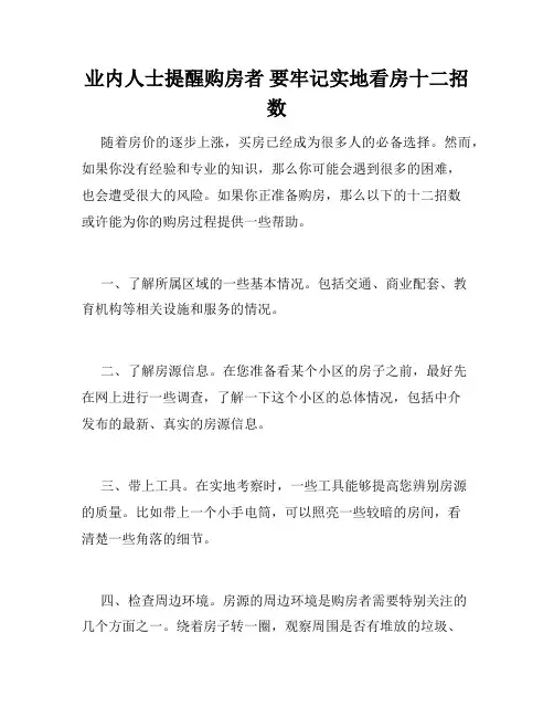 业内人士提醒购房者 要牢记实地看房十二招数 