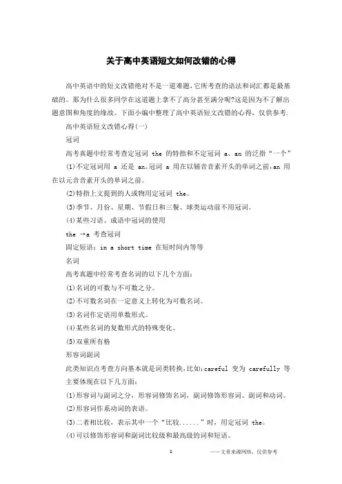 关于高中英语短文如何改错的心得